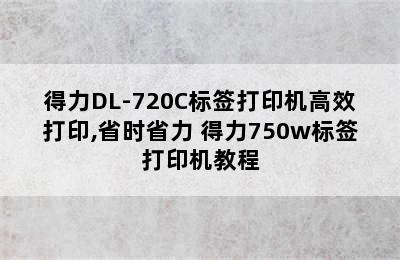 得力DL-720C标签打印机高效打印,省时省力 得力750w标签打印机教程